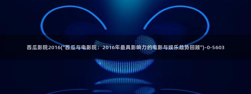 西瓜影院网在线观看免费