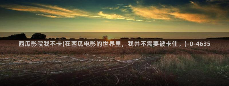 西瓜视频app免费看