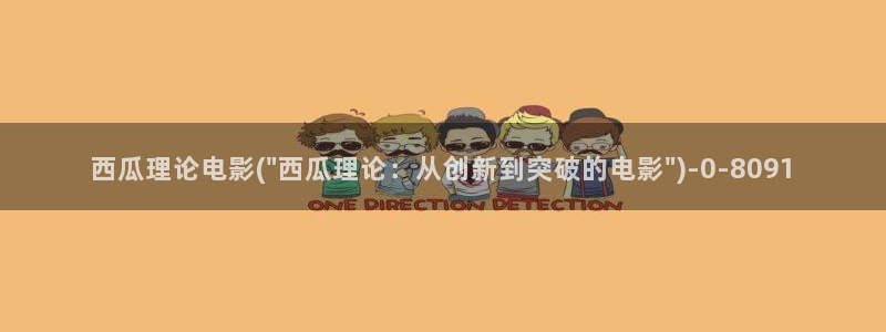 西瓜影院在线观看免费版电视剧