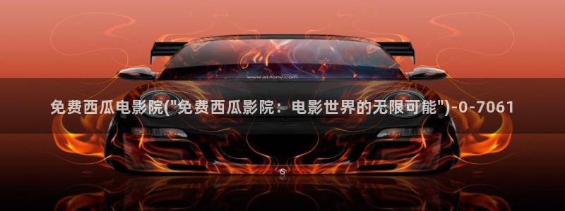 西瓜影院在线观看免费版