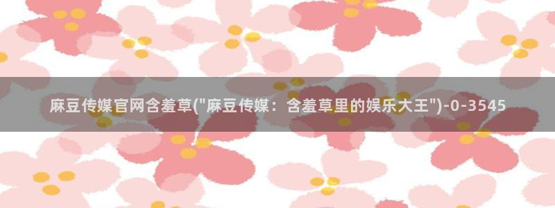 麻豆传媒剧情