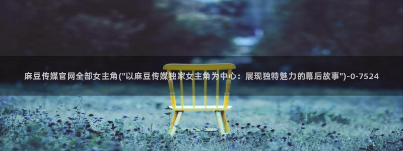 麻豆传媒新片