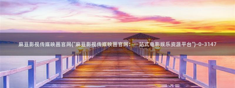 麻豆视频页面关键词