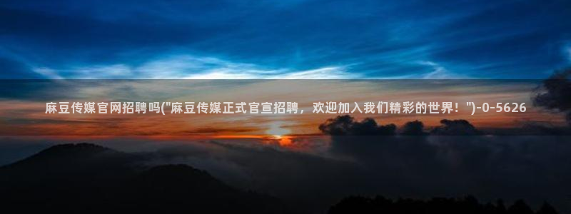 麻豆视频长尾词