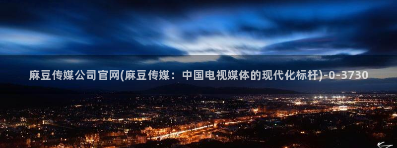 麻豆内容页