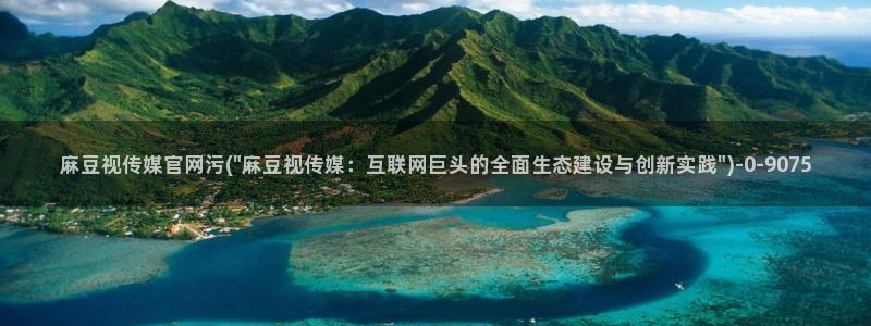 麻豆资料页
