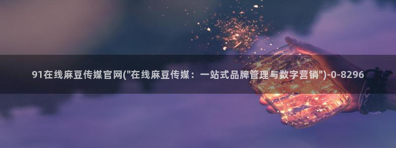 麻豆系列视频