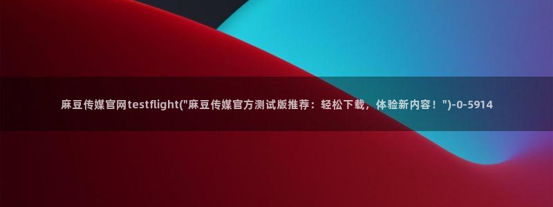 麻豆视频解说文案