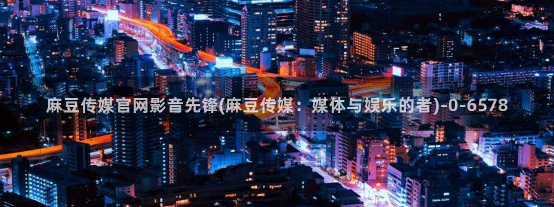 麻豆视频热门内容